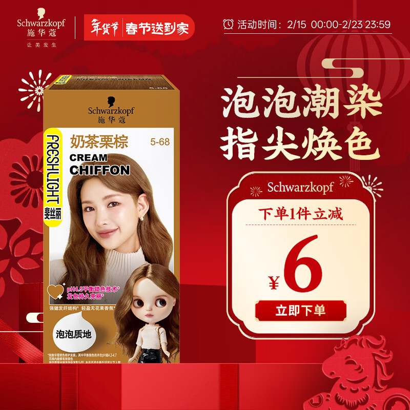 施华蔻（Schwarzkopf）斐丝丽泡泡染发剂5-68奶茶栗棕 染发膏自己染染发泡泡潮流彩染