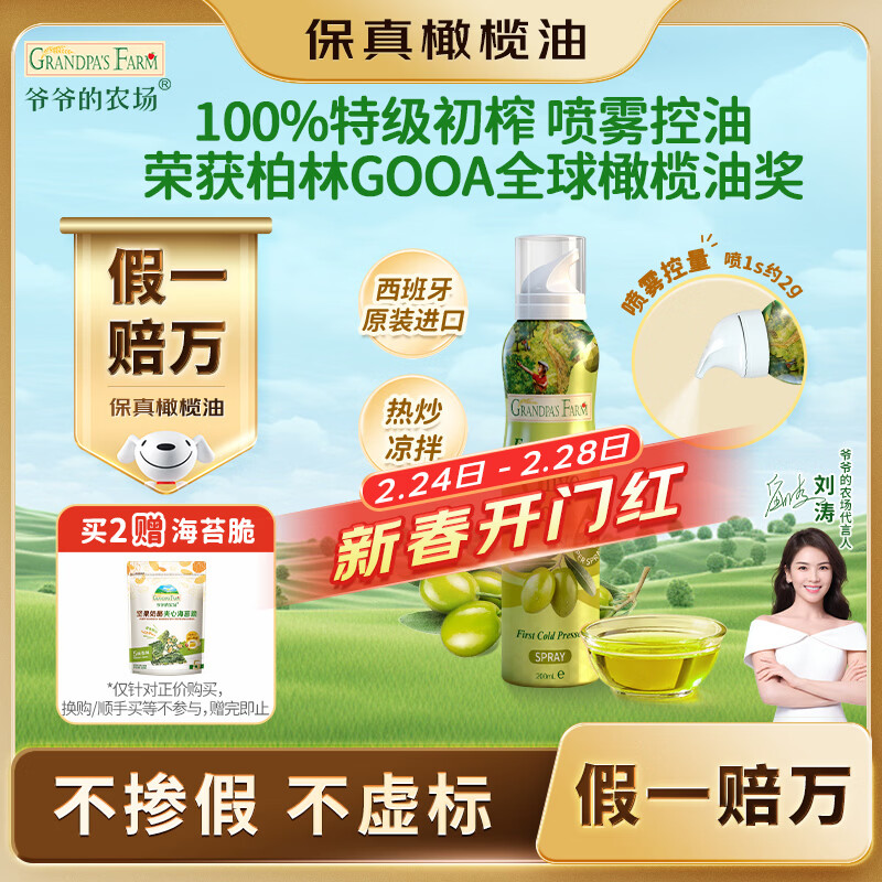 爷爷的农场特级初榨橄榄油200ml 喷雾装进口热炒凉拌轻食 赠婴儿宝宝辅食谱