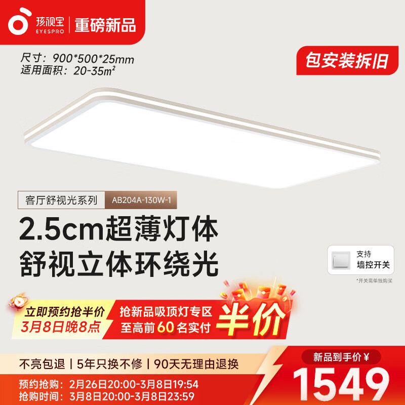 孩视宝舒视光·全光谱护眼吸顶灯2.5cm超薄无缝智能客厅卧室书房led灯具 130W 35㎡内适用 13390lm 【舒视光客厅】暖白-三色温款