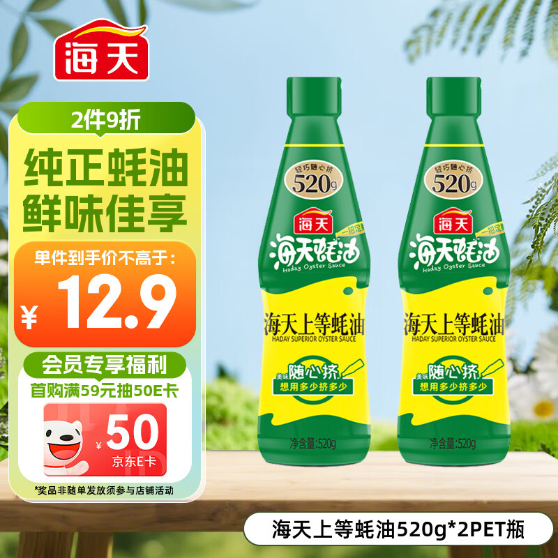 海天 上等蚝油520g*2 挤挤装  点蘸凉拌调味提鲜 调味品