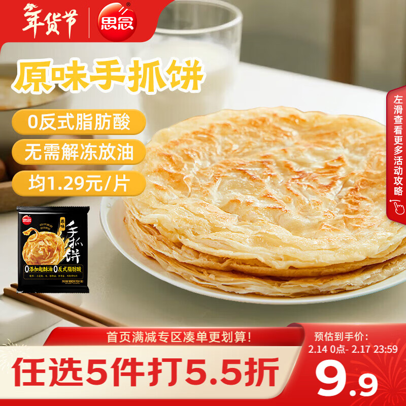 思念台湾风味原味手抓饼900g10片 儿童早餐半成品食品早点年货节送礼