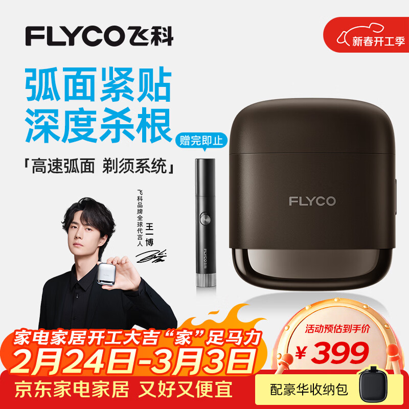 飞科（FLYCO）【王一博推荐】男士电动往复式刮胡剃须刀全身水洗便携新年生日礼物送男友送父亲F8银河金