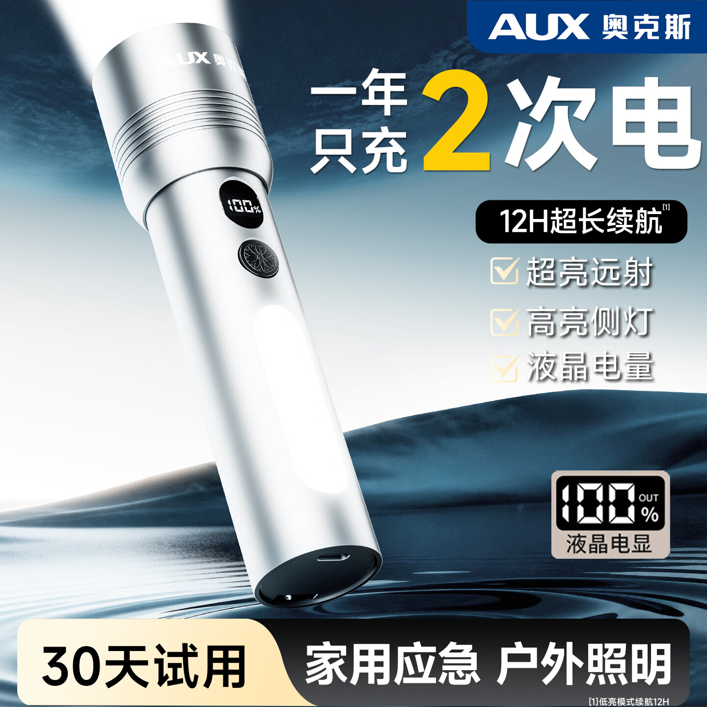 奥克斯（AUX）手电筒强光充电超长续航大容量家用户外小型便携远射超亮大功率 【升级款-银色】液晶电显+Type-C快充+高亮侧灯