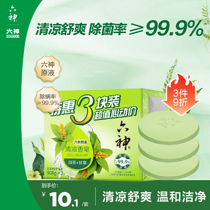 六神【家庭3块装】绿茶甘草香皂108g*3 (洗手洗脸皂 新老款随机发)