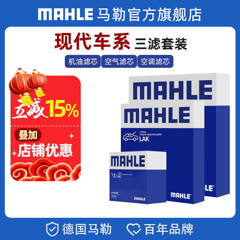 馬勒（MAHLE）保養(yǎng)套裝 適配現(xiàn)代 濾芯格濾清器 三濾【機(jī)油濾+空氣濾+活性炭空調(diào)濾】 朗動(dòng) 12-16款 1.6L 1.8L