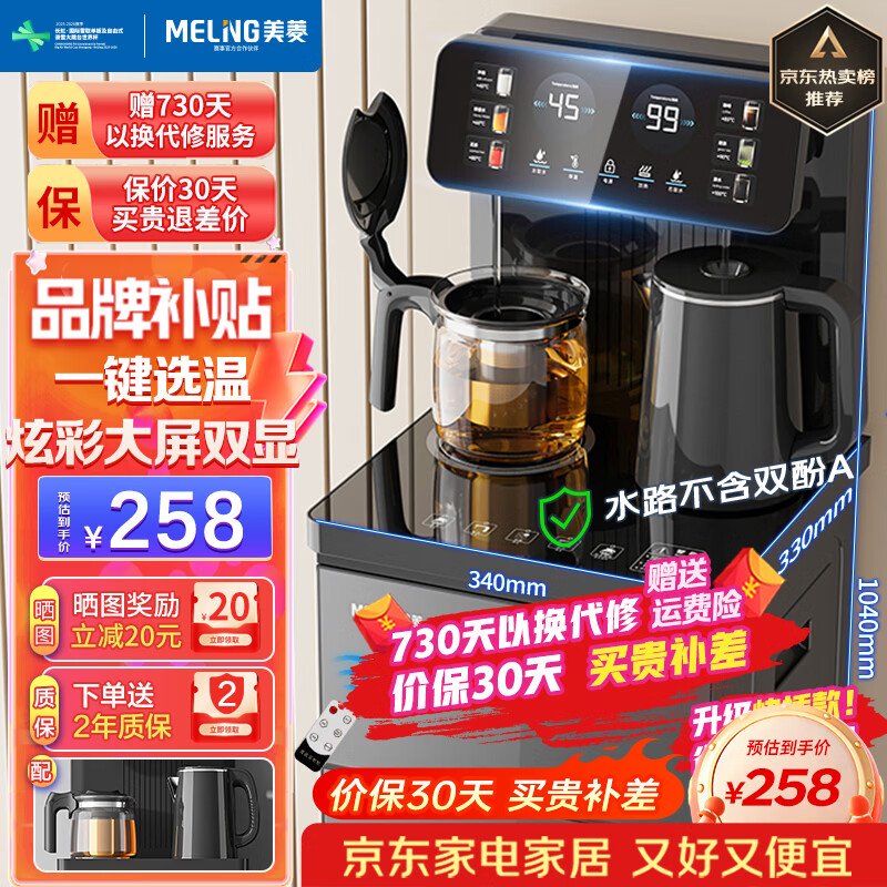 美菱（MeiLing）茶吧机 家用立式温热型饮水机多功能智能遥控茶吧机  旗舰爆款【炫彩大屏双显双温】 制热型 京东折扣/优惠券