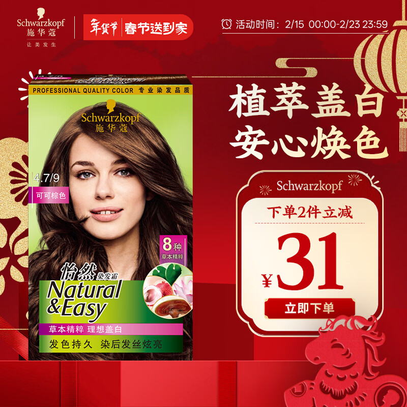施华蔻（Schwarzkopf）怡然染发霜4.7/9可可棕色 染发剂植物染发膏自己染男女盖白发