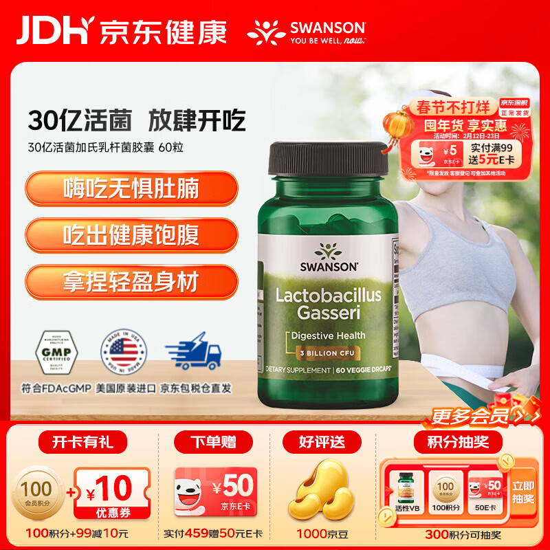 斯旺森(SWANSON)30亿活菌加氏乳杆菌胶囊60粒肠道健康益生菌 【加氏乳杆菌胶囊】 60粒*1瓶 效期至26/4/30 京东折扣/优惠券