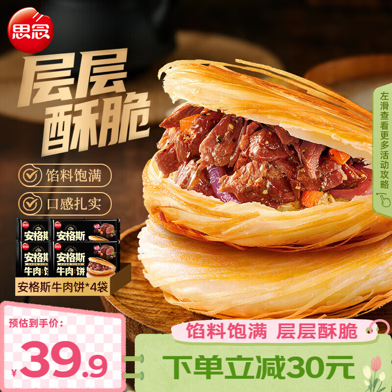 思念 安格斯牛肉饼600g 酥皮速食冷冻馅饼手抓饼早餐半成品 安格斯牛肉饼600g*4袋