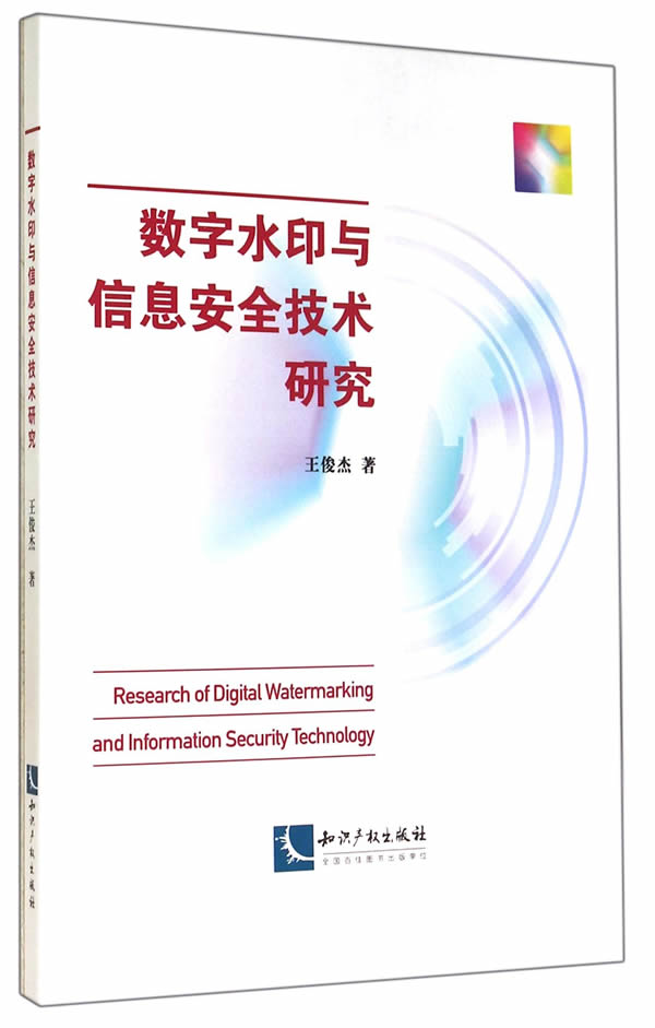 数字水印与信息安全技术研究