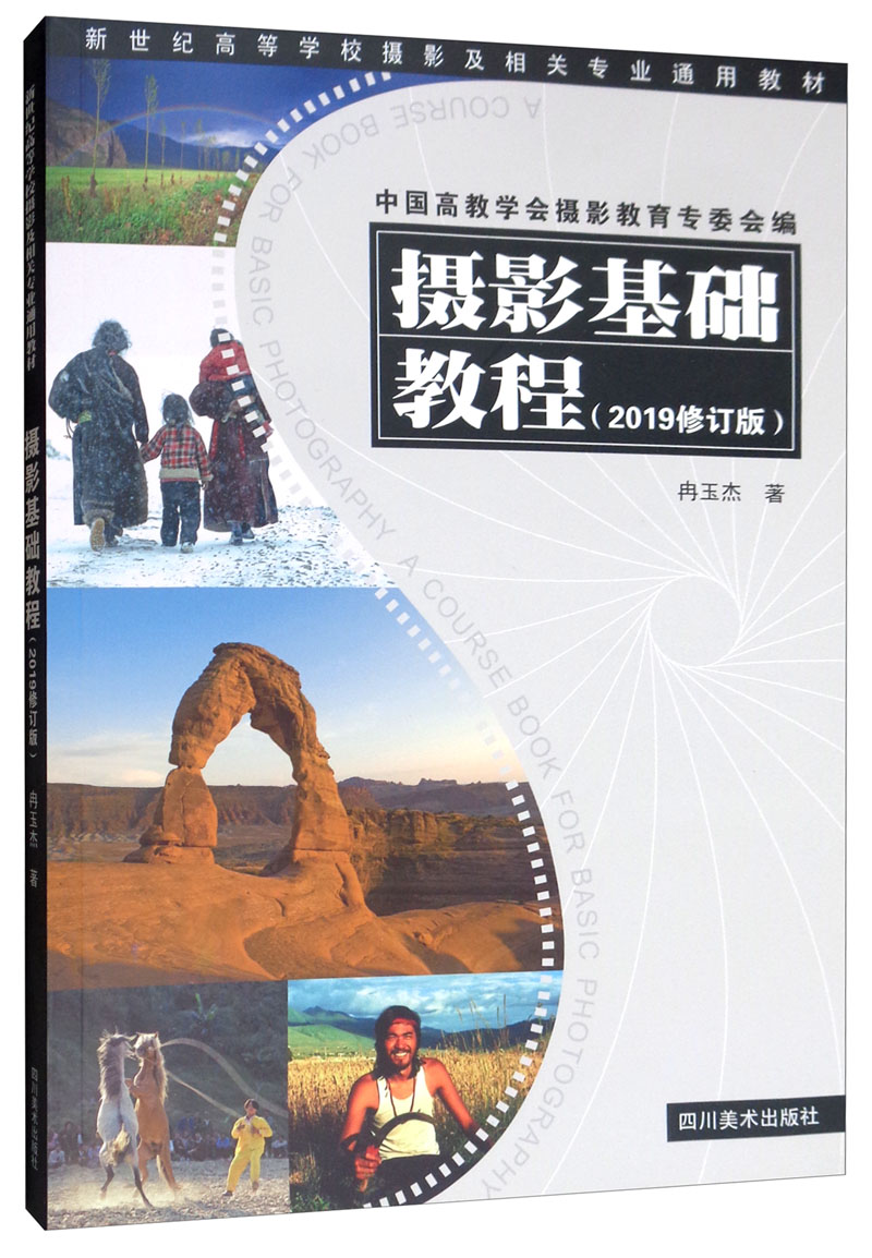 摄影基础教程（2019修订版）