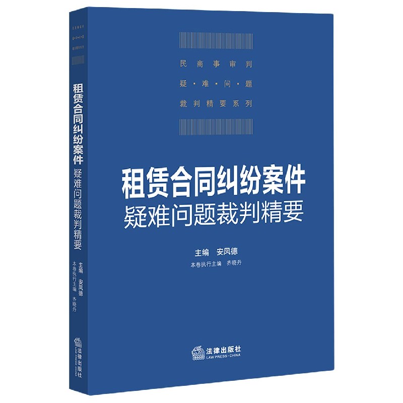 租赁合同纠纷案件疑难问题裁判精要/民商事审判疑难问