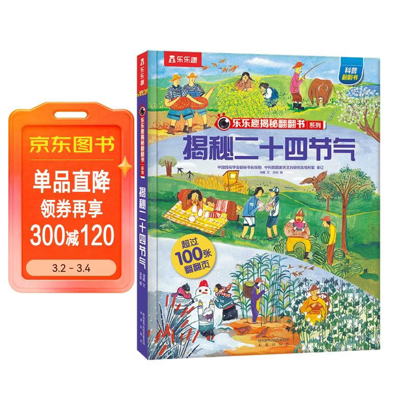 【满87减18元】揭秘二十四节气（3-6岁少儿科普翻翻书）乐乐趣童书揭秘华夏传统文化系列儿童启蒙科普立体书童书节儿童节 