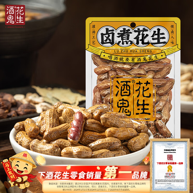 酒鬼带壳卤汁花生老卤五香味210g水煮花生熟花生下酒菜小吃零食