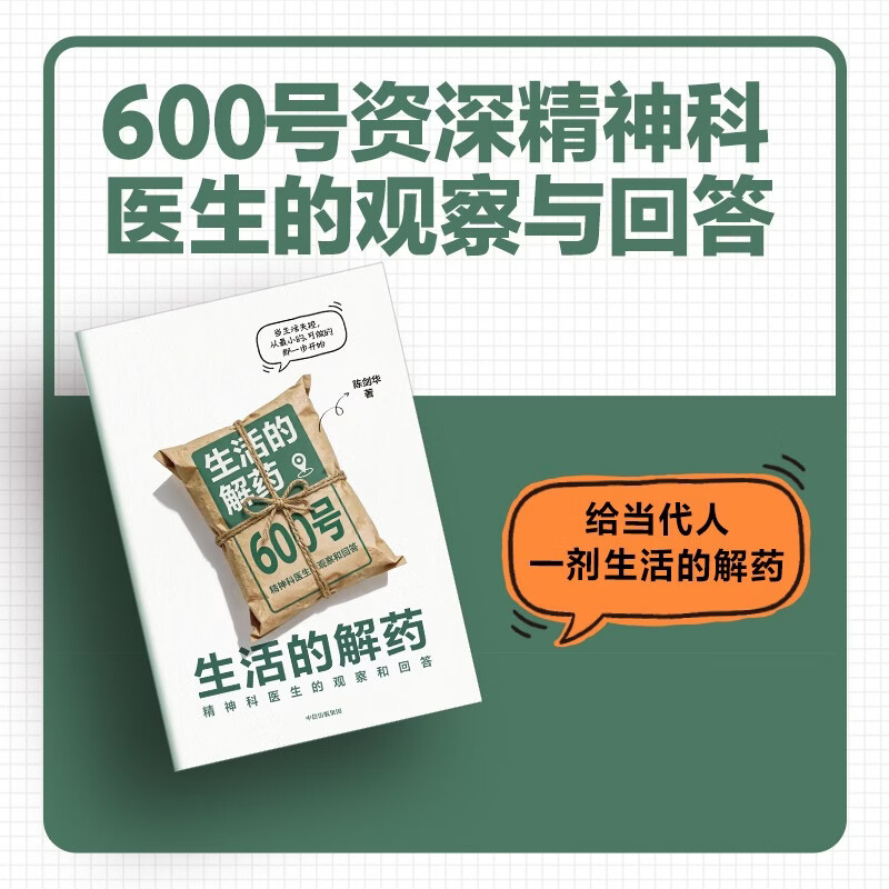 生活的解药 宛平南路600号 精神科医生的观察和回答 陈剑华 著 回应当代人精神困境 心理学 内耗 焦虑 抑郁 心理咨询 中信出版社