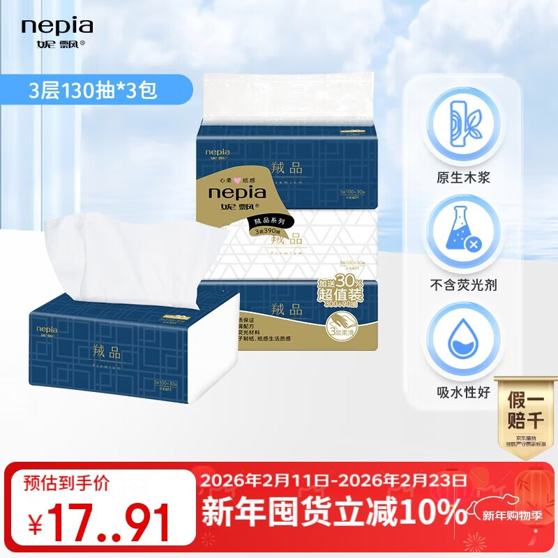 妮飘（Nepia）羢品系列抽纸3层130抽*3包羊绒般触感高品质软抽餐巾纸纸巾