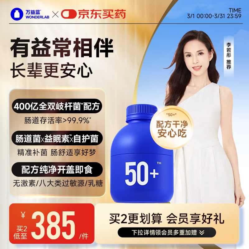 万益蓝（WONDERLAB）50岁+中老年肠胃益生菌30瓶 双歧杆菌成人长辈送礼李若彤推荐