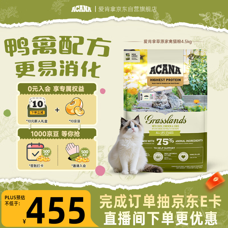 愛肯拿（ACANA）猫粮 草原家禽 鸭肉配方 易消化进口猫粮4.5kg 效期27/8