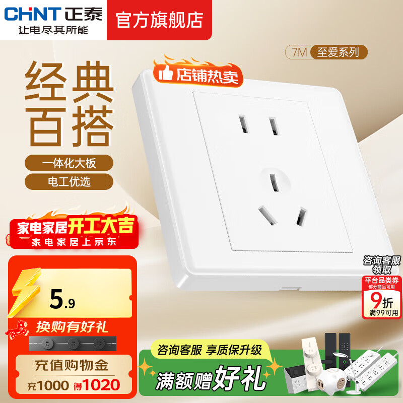 正泰（CHNT）开关插座 家用86型五孔墙壁面板暗装电源插座 电工推荐7M 优雅白 五孔10A