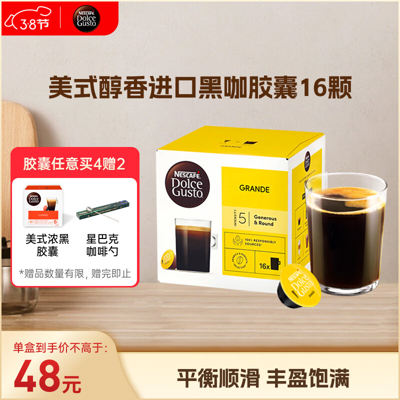 DOLCE GUSTO雀巢美式醇香 进口黑咖胶囊 8.5g*16颗