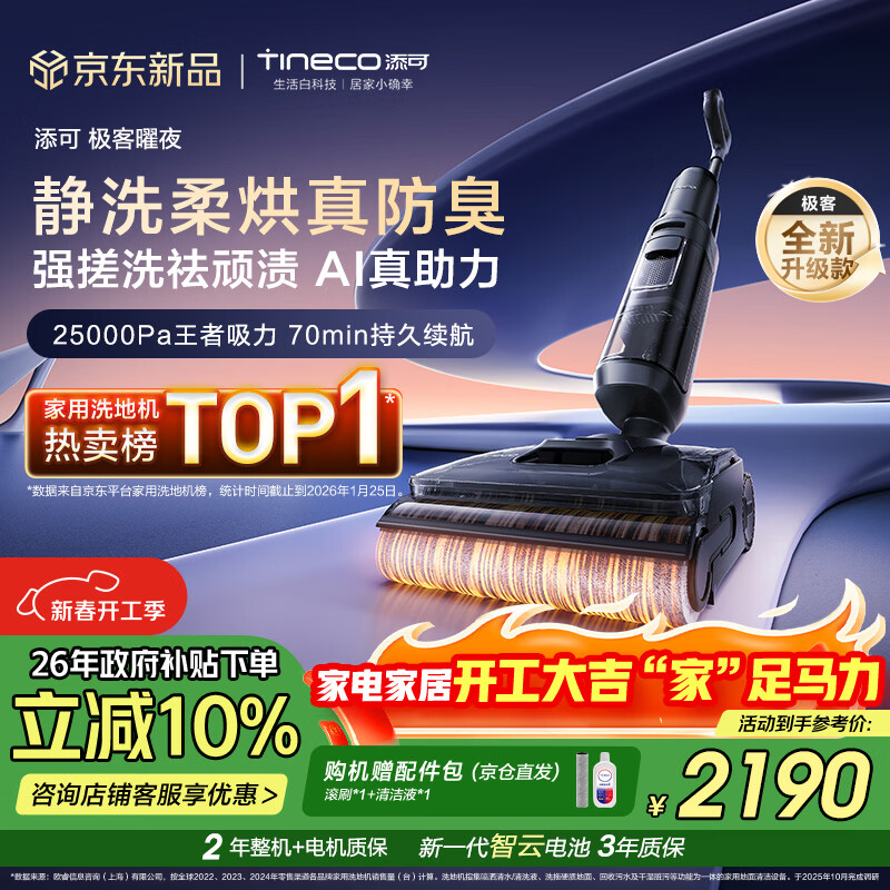 添可极客曜夜 【 AI真助力 25Kpa暴风吸】祛顽渍防臭0缠毛躺平洗地机吸拖一体自动清洗扫地机器人