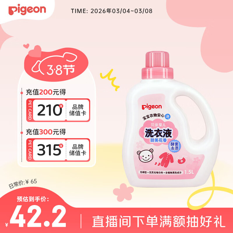 贝亲（Pigeon）婴儿洗衣液宝宝儿童专用酵素去污无酒精(甜美花香)1.5L实惠装