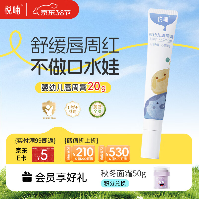 悦哺婴儿唇周膏 宝宝口水膏嘴部舒缓护理润唇非疹膏滋润保湿乳 20g