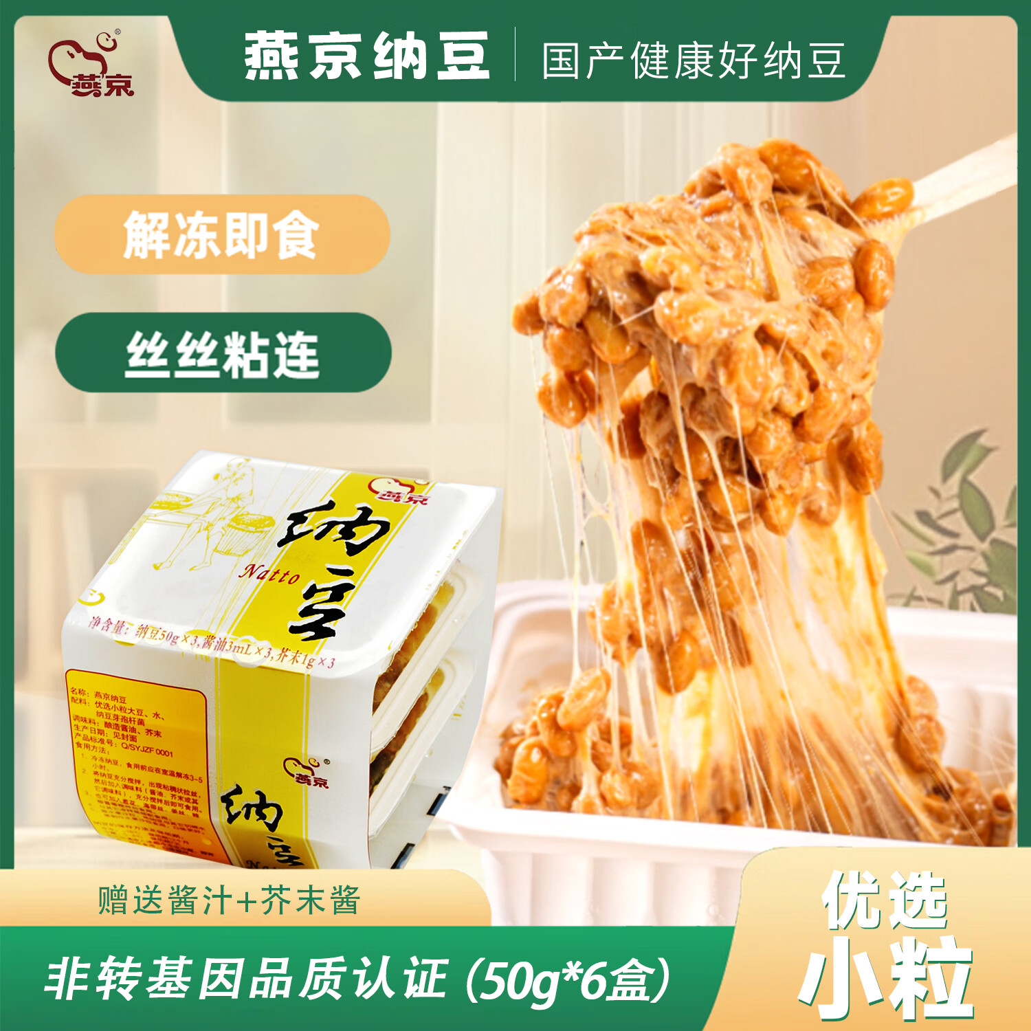 燕京国产优选小粒拉丝纳豆 激酶发酵菌健康轻食代餐50g*6盒 解冻即食