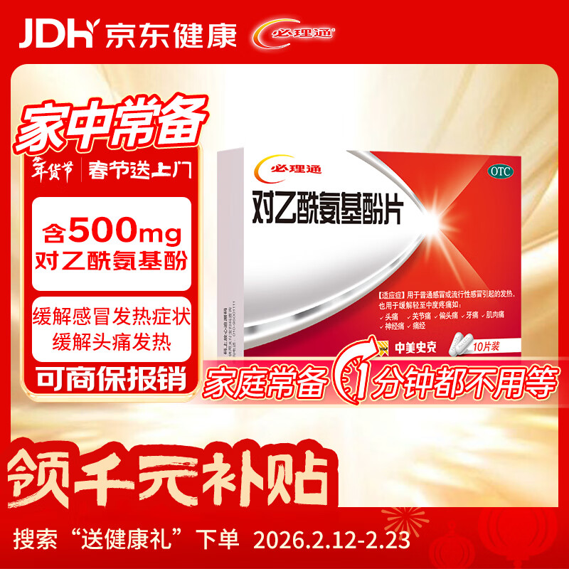 必理通 对乙酰氨基酚片 0.5g*10片用于普通感冒或流行性感冒引起的发热 缓解轻至中度疼痛 止痛药