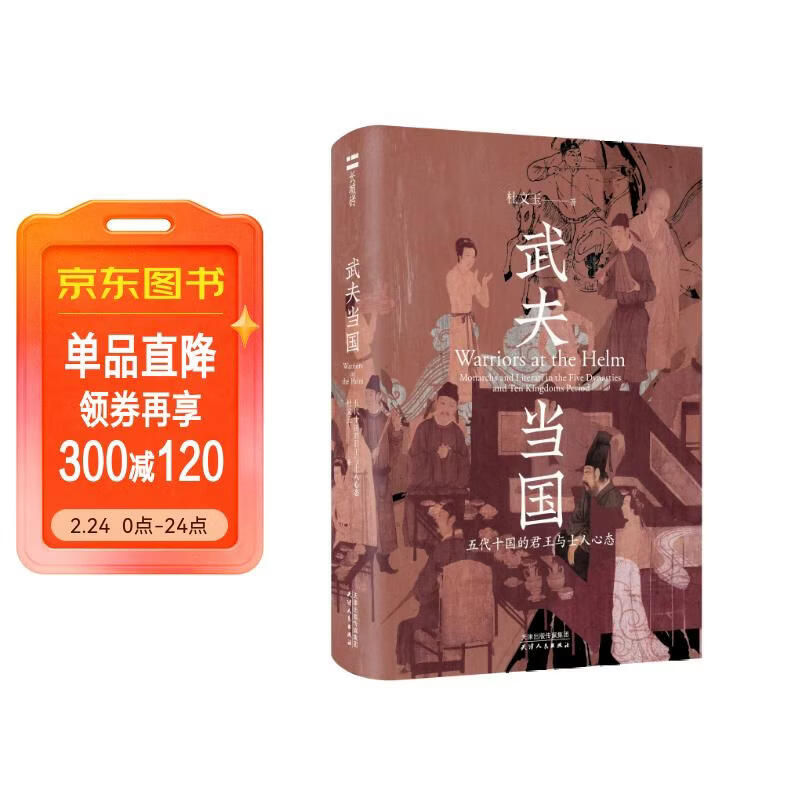 长城砖系列第二辑《武夫当国 五代十国的君王与士人心态》以下克上 武人自决 太平年里的武人群像