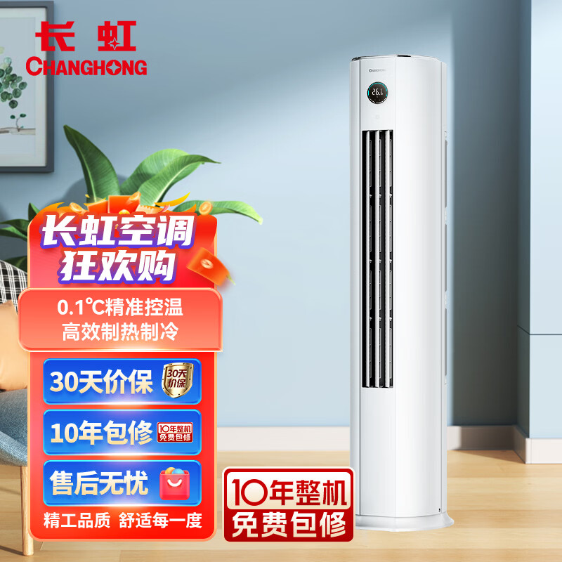 长虹 CHANGHONG 5匹 新能效 变频冷暖空调立式 0.1度精准控温 立式空调柜机KFR-120LW/ZDTTW2+R2