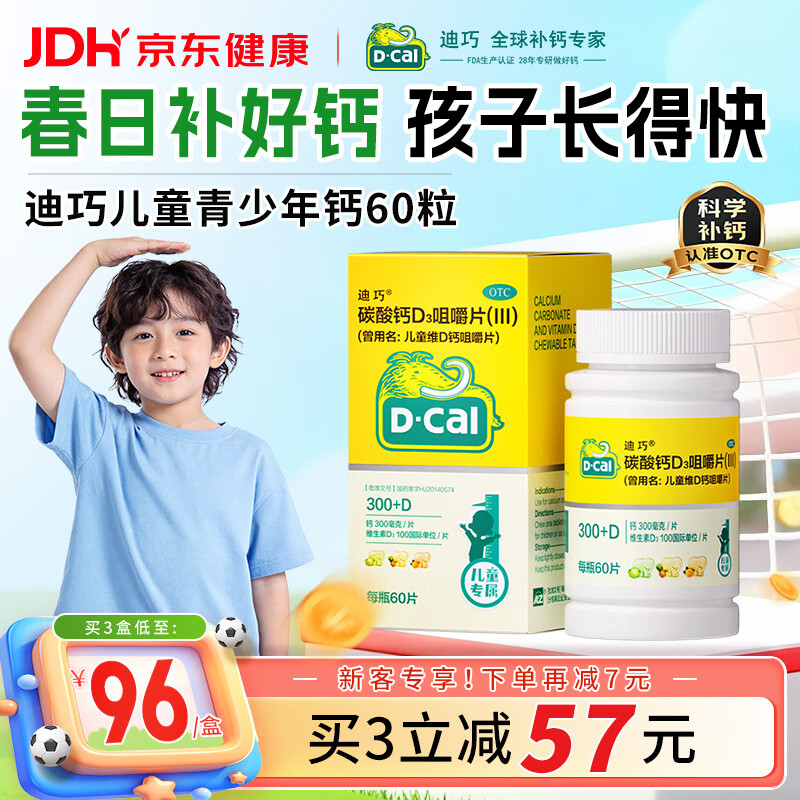 迪巧儿童钙片60粒青少年钙片儿童3-4-6-13-15-17岁补钙京东自营碳酸钙d3咀嚼片含维生素d3助长高美国进口非液体钙