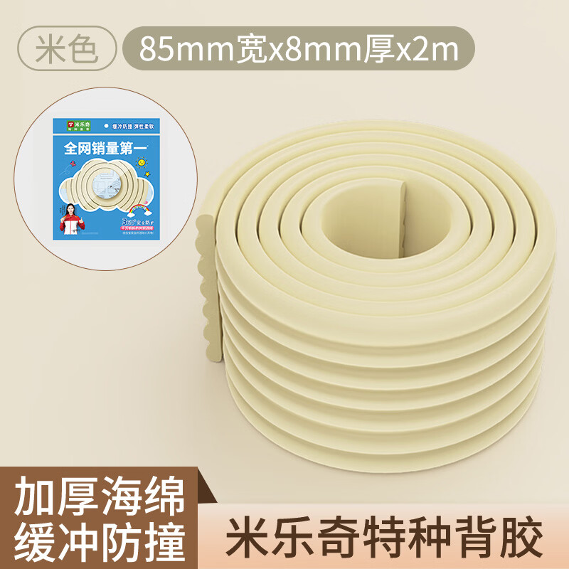 加厚防撞条海绵软包护角贴包边桌子墙角横梁保护条泡沫软包防撞贴海绵胶带泡棉胶带泡沫胶带胶条胶贴单面背胶 W型米色【加宽加厚】 宽85mm*长2米*厚8mm