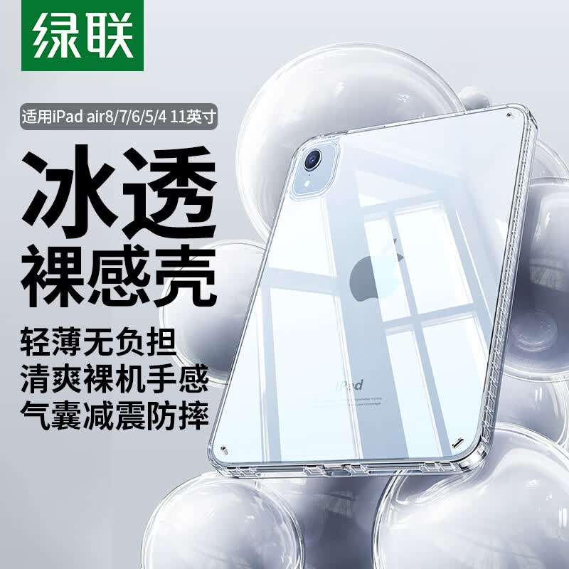 绿联适用iPad Air8/7/6/5保护套air11英寸M4芯片2026年最新款苹果平板电脑保护套透明轻薄散热后盖壳