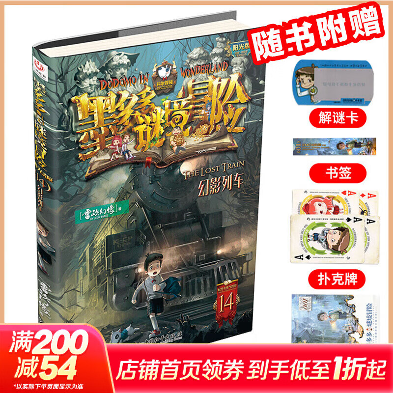 【大全集自选】墨多多谜境冒险 阳光版/不可思议的事件簿/怪物大师全套 雷欧幻像系列儿童文学 奇迹通天塔香巴拉世界的尽头末日浮空城 【墨多多14】幻影列车