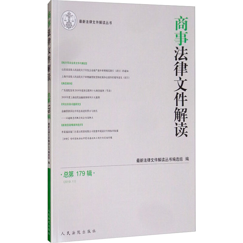 商事法律文件解读 总第179辑 图书