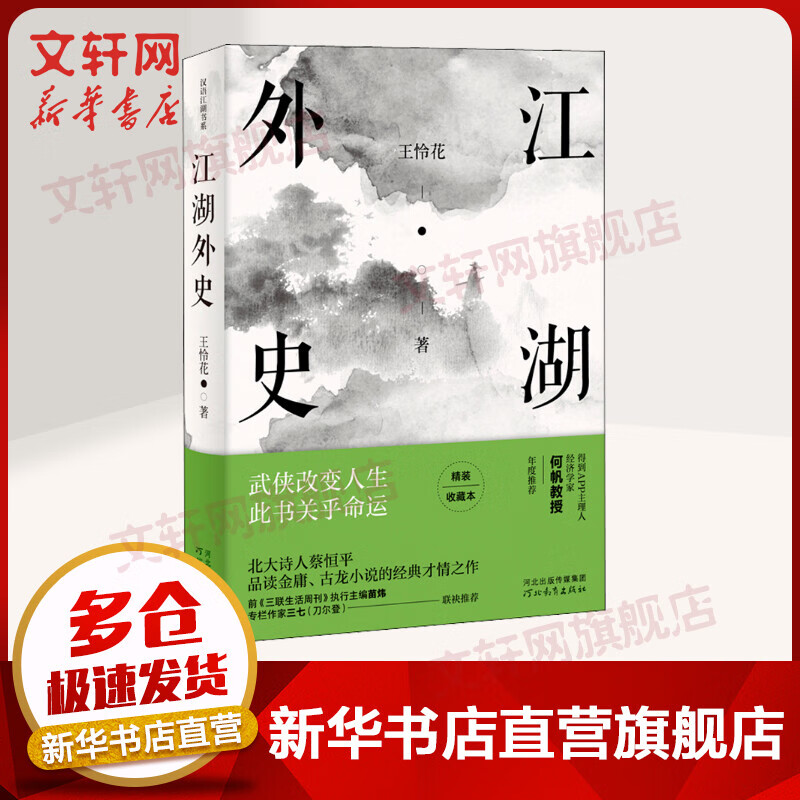 江湖外史 武侠改变人生，此书关乎命运 精装收藏版