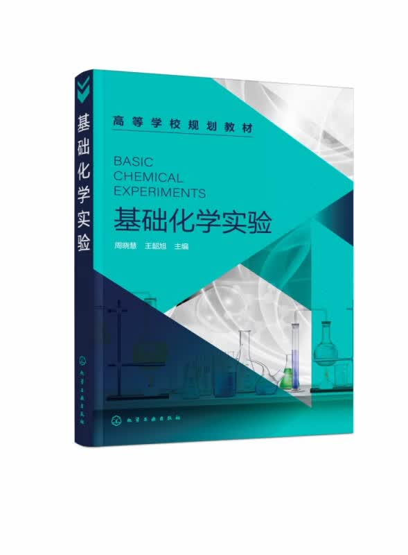 基础化学实验(高等学校规划教材)