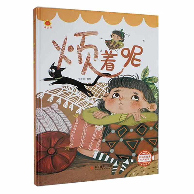 烦着呢童书  图书