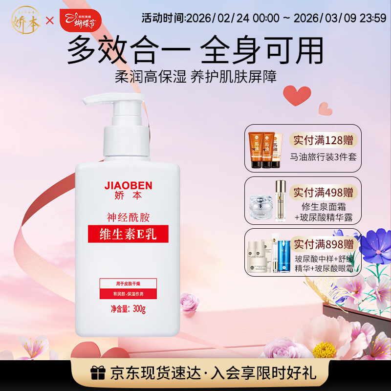 娇本 中日友好医院研制 补水保湿滋润护肤身体维生素e乳全身可用 300g 维生素E乳全身用300G