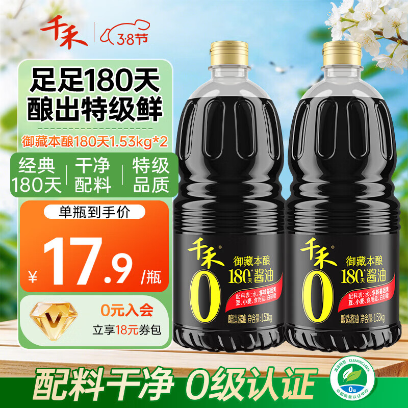 千禾0添加酱油生抽御藏本酿180天 特级调味品调料厨房家用调味 【日常两瓶装更划算】御藏180天1.28L*2瓶