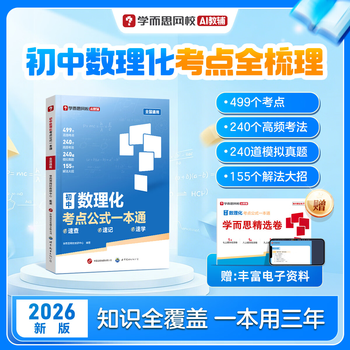 ѧ��˼�������������㹫ʽһ��ͨ ������ѧ������ѧ��ʽ��ȫ���㾫���ټ��ٲ��ֲ���л���֪ʶ��ȫ�߰˾��꼶��һ��������������һ��ͨ����ֹ���-WX �������������㹫ʽһ��ͨ 33.9Ԫ