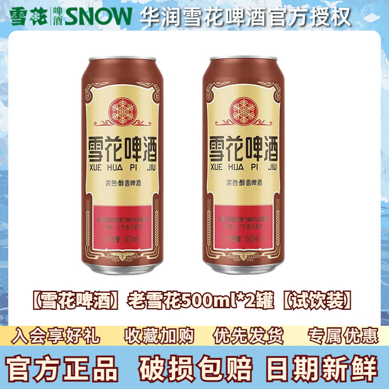 雪花沈阳经典老雪花啤酒500ml*6罐高度12度官方正品小麦黄啤聚会 中秋 【雪花啤酒】老雪花500ml*2罐【试饮装】 京东折扣/优惠券
