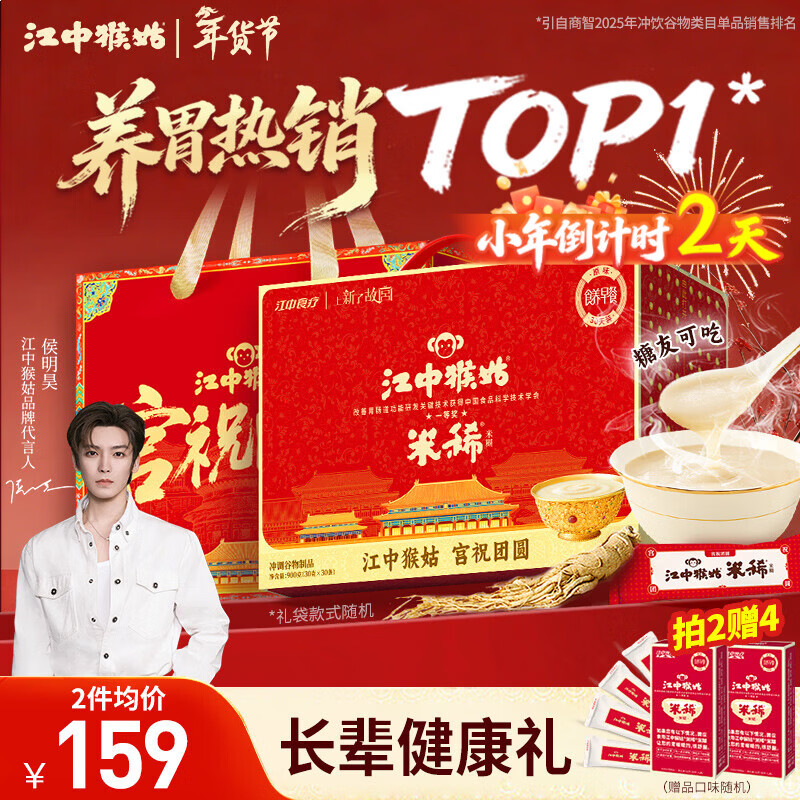 江中猴姑米稀原味米糊30天猴头菇养胃粉早餐老年人营养品年货礼盒900g