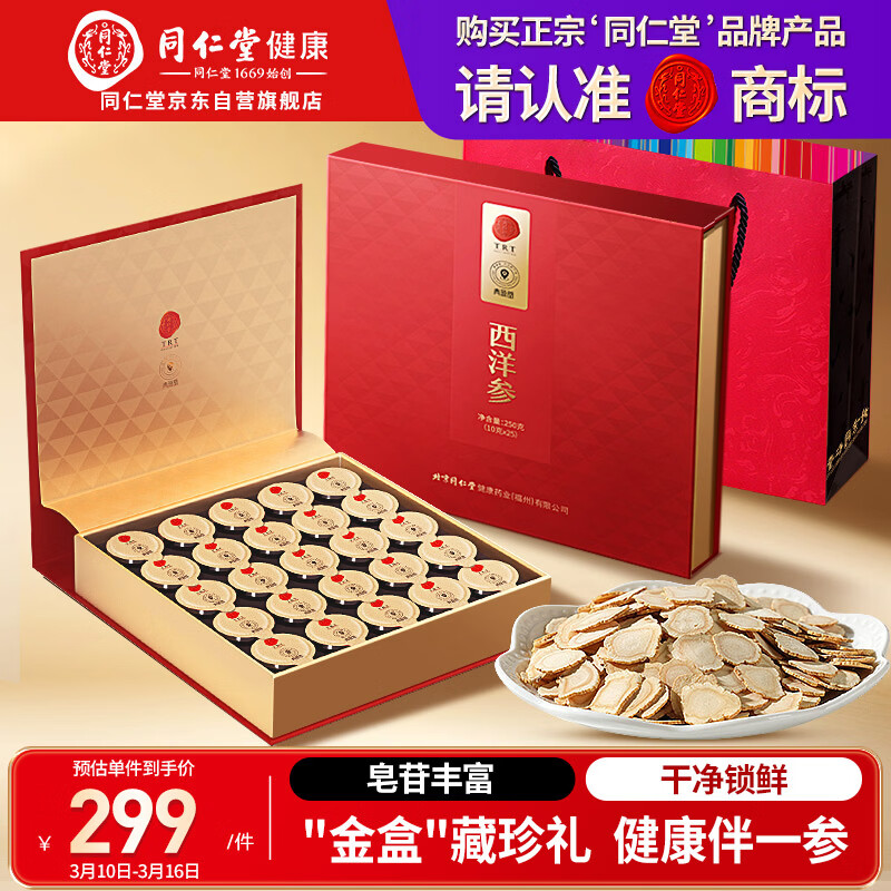 同仁堂品牌 北京同仁堂正宗西洋参片礼盒250g花旗参送父母长辈补品礼品