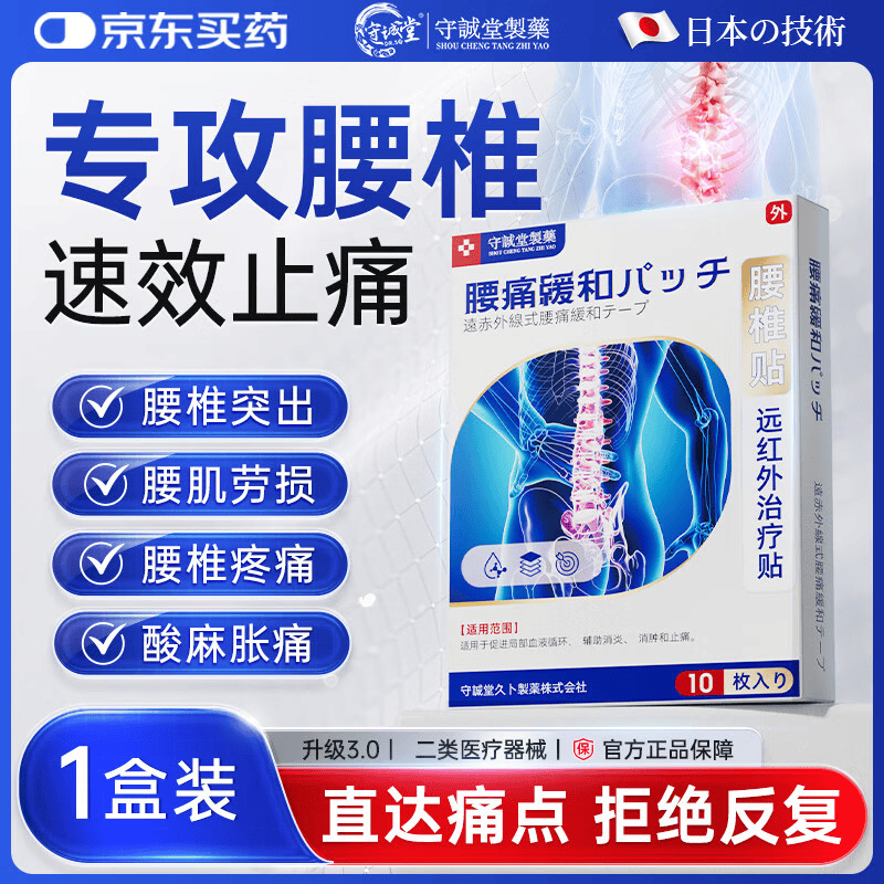守诚堂腰椎间盘突出劳损疼痛活血止痛扭伤专用膏药热敷远红外治疗贴10贴
