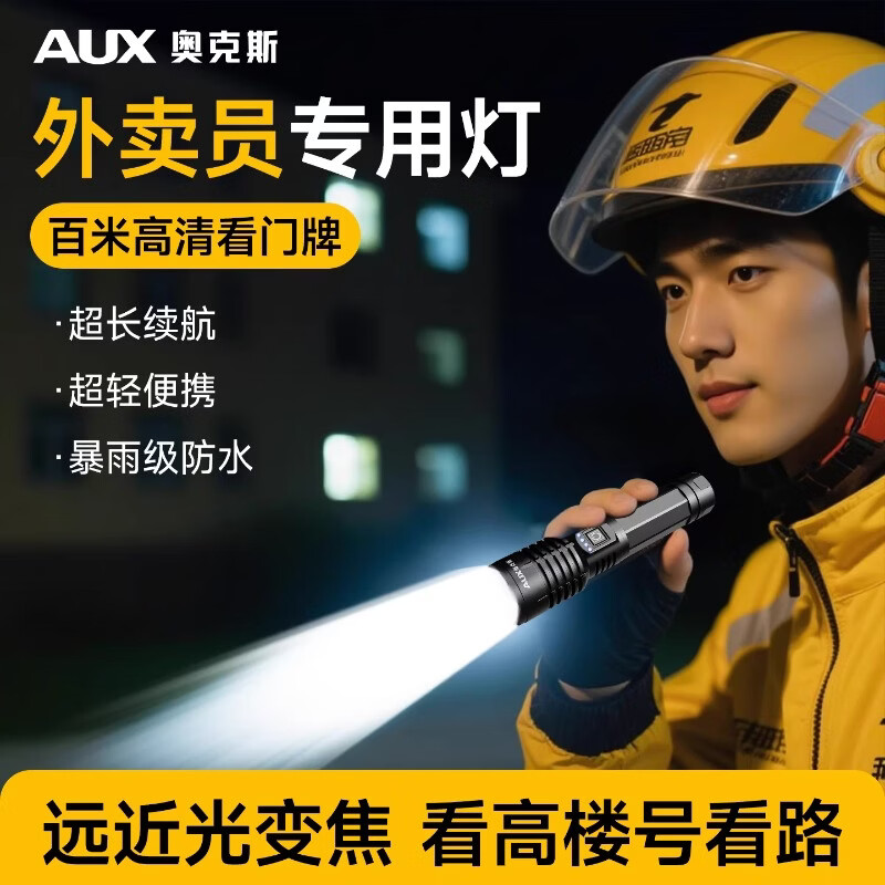 奥克斯（AUX）强光手电筒变焦远射便携式家用铝合金耐摔耐磨送外卖专用照明手电 外卖专用-白激光灯珠-单锂电