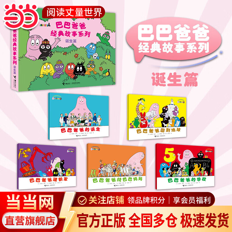 正版巴巴爸爸经典故事系列全套绘本 巴巴爸爸的诞生环游世界/科学探索/探险/认知/发明故事 2-3-6岁儿童睡前故事早教图画书籍 接力出版社 经典故事1-5(诞生篇)