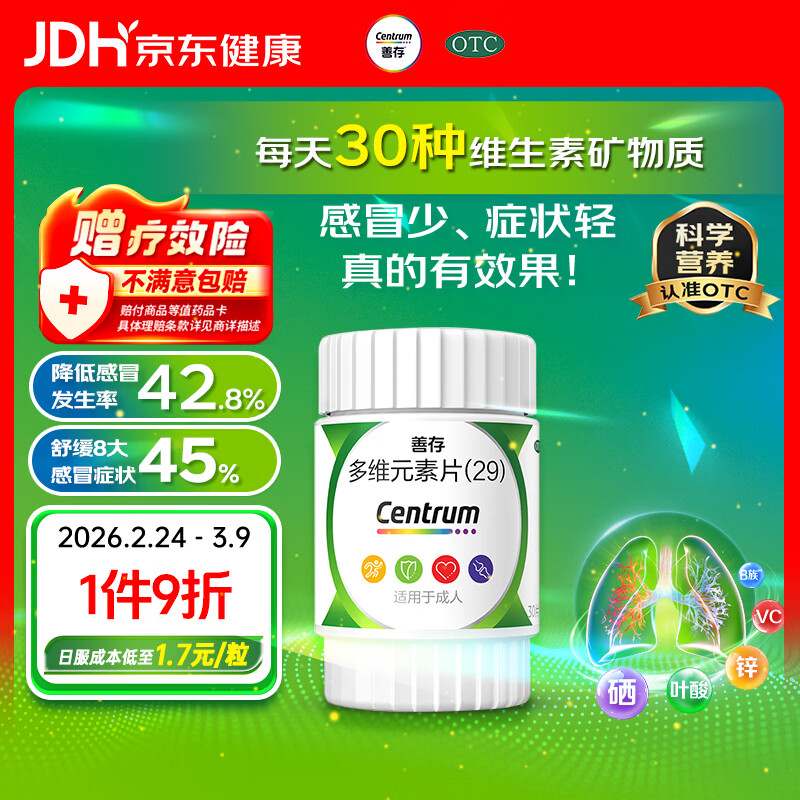 善存多维元素片(29) 30片OTC成人补充30种复合维生素d叶酸备孕期维生素cVb族Ve钙铁锌VA