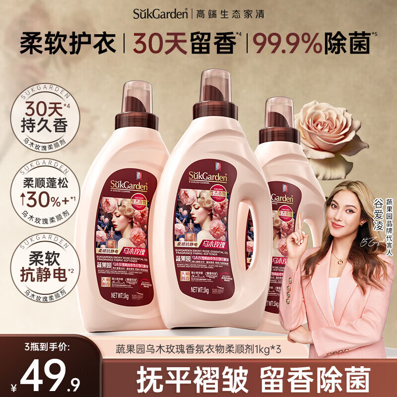 蔬果园衣物柔顺剂乌木玫瑰香氛1kg*3瓶 防静电持久留香纯净温和抗皱亲肤